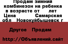 Продам зимний комбинезон на ребенка в возрасте от 2-3 лет › Цена ­ 1 500 - Самарская обл., Новокуйбышевск г. Другое » Продам   